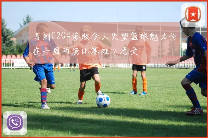 马刺G2G4惨败令人失望篮球魅力何在一周两场比赛难以忍受