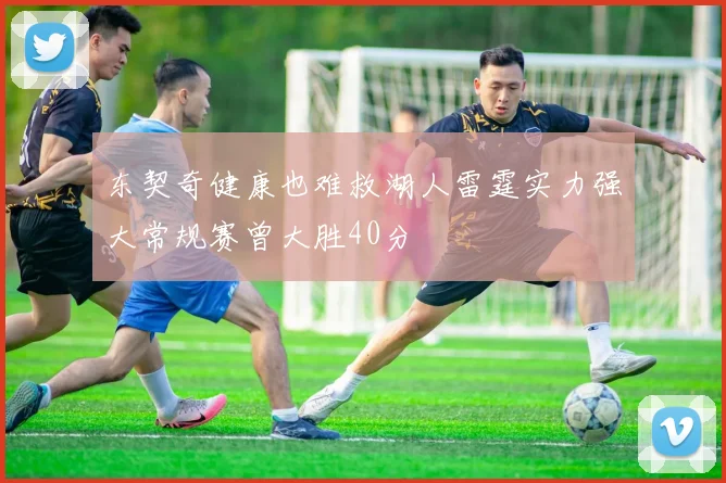 东契奇健康也难救湖人雷霆实力强大常规赛曾大胜40分