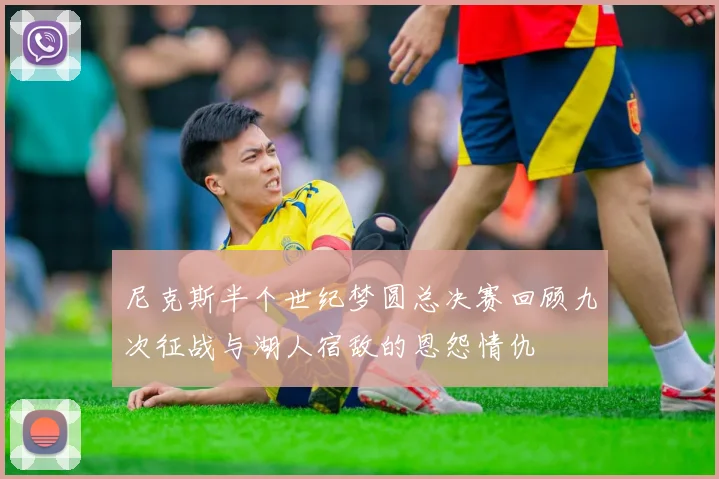 尼克斯半个世纪梦圆总决赛回顾九次征战与湖人宿敌的恩怨情仇