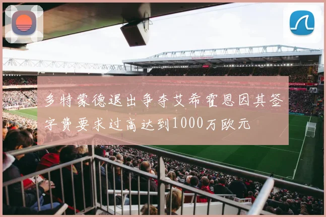 多特蒙德退出争夺艾希霍恩因其签字费要求过高达到1000万欧元