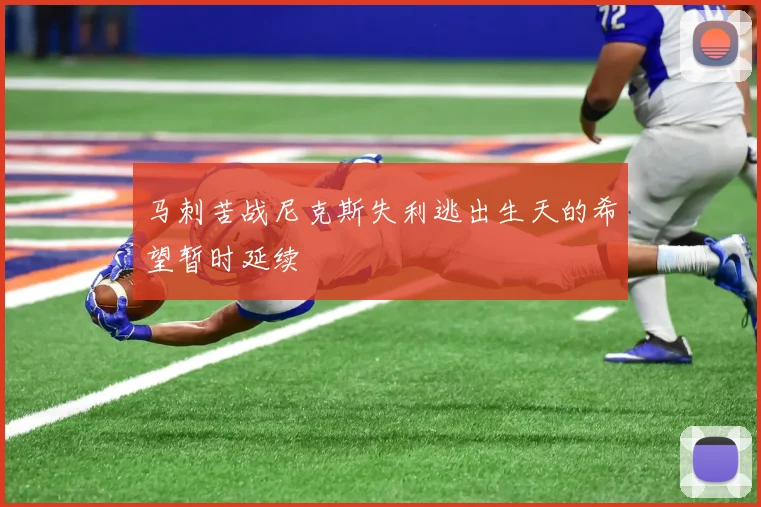 马刺苦战尼克斯失利逃出生天的希望暂时延续